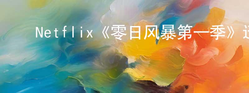 ﻿Netflix《零日风暴第一季》迅雷下载/在线观看/百度云-都市/情感-美剧天堂 ﻿陈本昌的blog